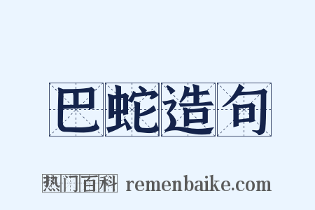 巴蛇造句是什么意思的图片